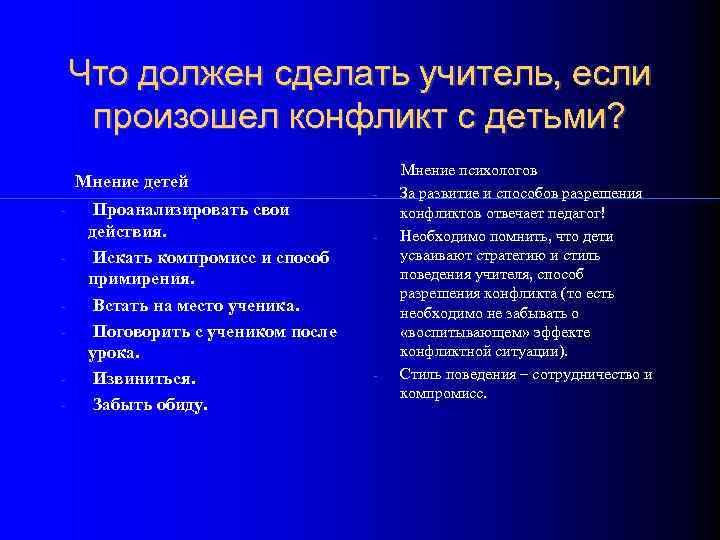   Что должен сделать учитель, если произошел конфликт с детьми?   