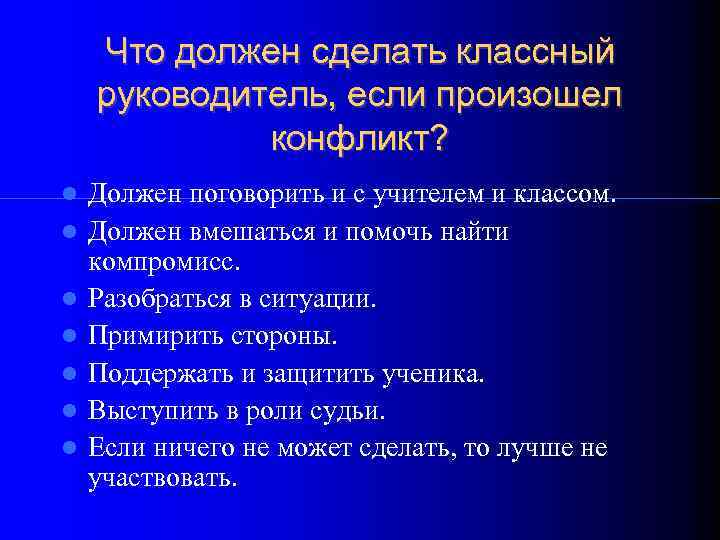   Что должен сделать классный руководитель, если произошел   конфликт? Должен поговорить