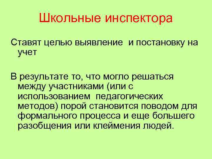  Школьные инспектора Ставят целью выявление и постановку на учет В результате то, что