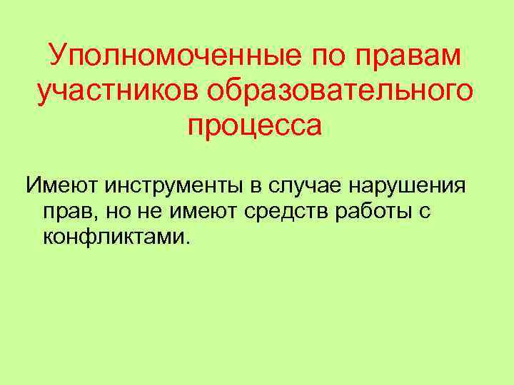  Уполномоченные по правам участников образовательного   процесса Имеют инструменты в случае нарушения