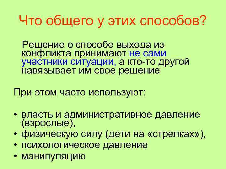  Что общего у этих способов?  Решение о способе выхода из конфликта принимают