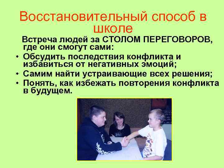 Восстановительный способ в  школе  Встреча людей за СТОЛОМ ПЕРЕГОВОРОВ,  где они