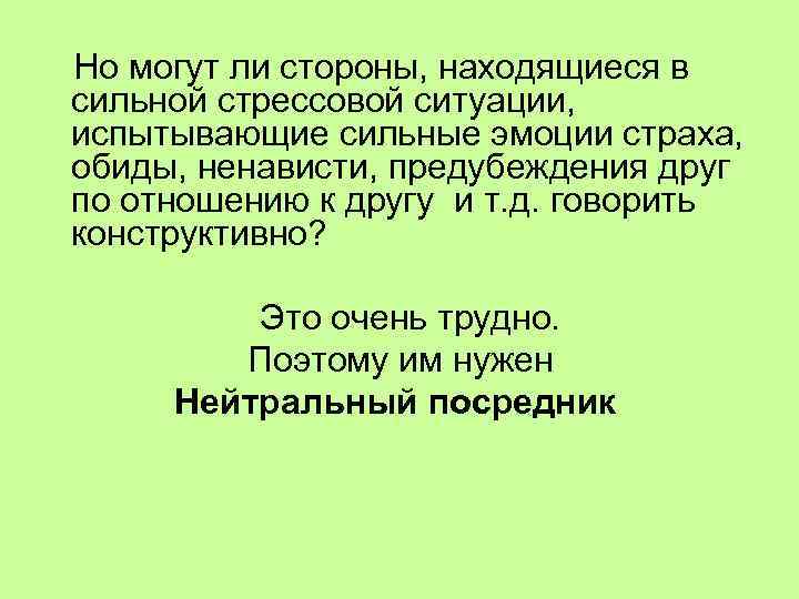 Но могут ли стороны, находящиеся в сильной стрессовой ситуации, испытывающие сильные эмоции страха, обиды,