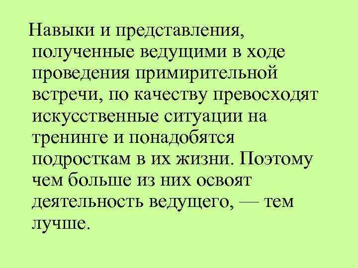 Навыки и представления, полученные ведущими в ходе проведения примирительной встречи, по качеству превосходят искусственные