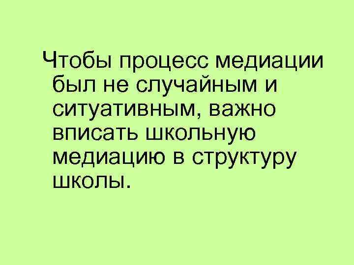 Чтобы процесс медиации был не случайным и ситуативным, важно вписать школьную медиацию в структуру