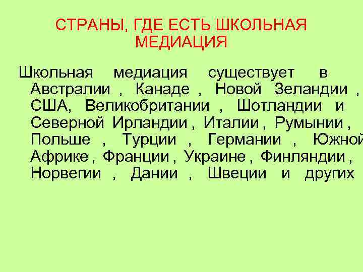   СТРАНЫ, ГДЕ ЕСТЬ ШКОЛЬНАЯ   МЕДИАЦИЯ Школьная медиация существует  в