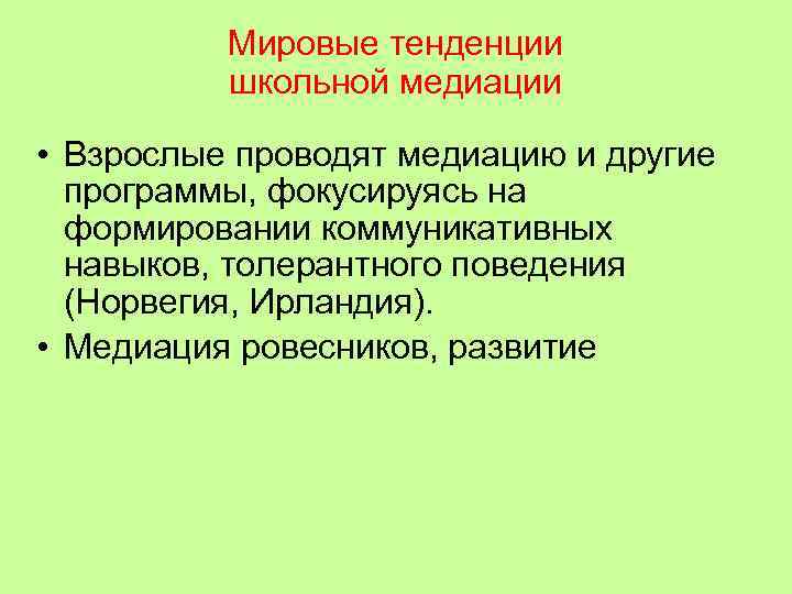    Мировые тенденции  школьной медиации  • Взрослые проводят медиацию и