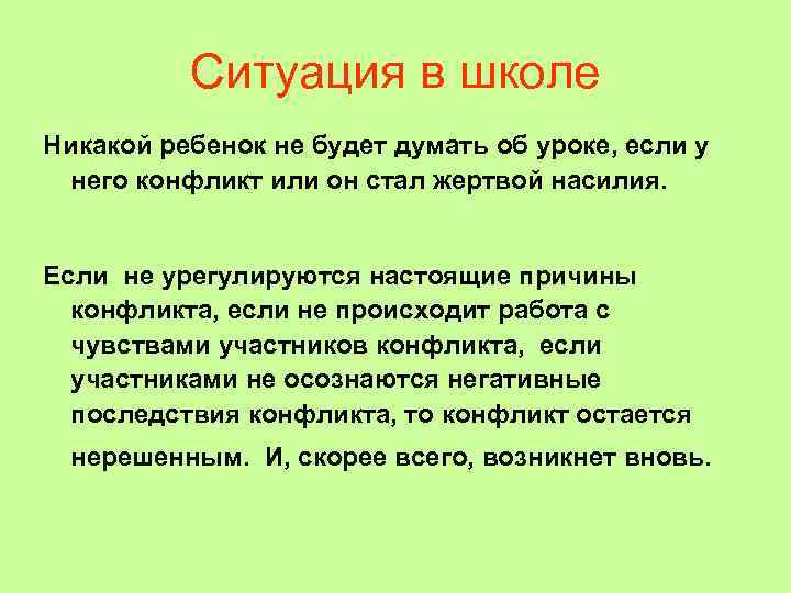    Ситуация в школе Никакой ребенок не будет думать об уроке, если