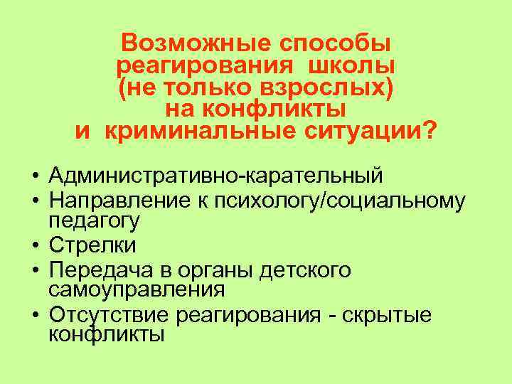  Возможные способы  реагирования школы  (не только взрослых)  на конфликты 