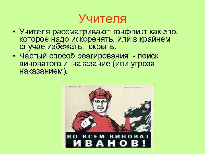     Учителя • Учителя рассматривают конфликт как зло,  которое надо