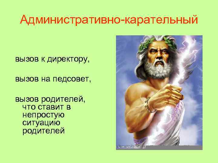  Административно-карательный  вызов к директору,  вызов на педсовет,  вызов родителей, 