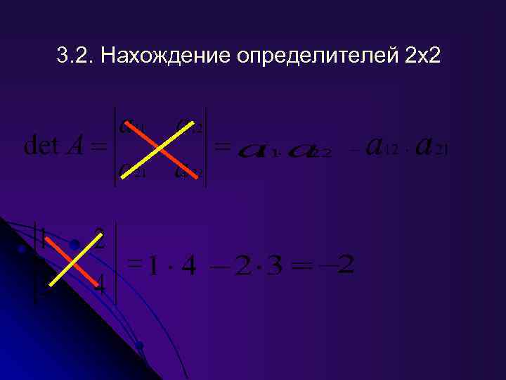 3. 2. Нахождение определителей 2 х2 