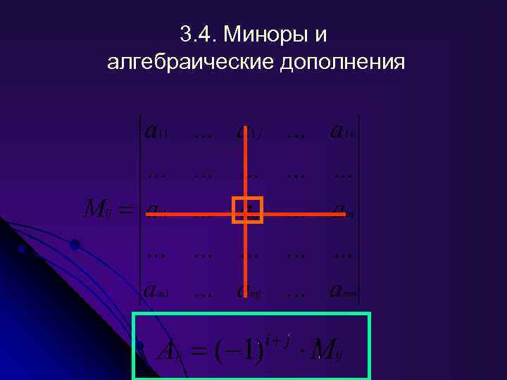  3. 4. Миноры и алгебраические дополнения 