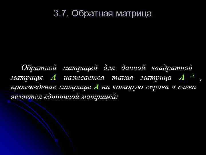    3. 7. Обратная матрица  Обратной матрицей для данной квадратной матрицы