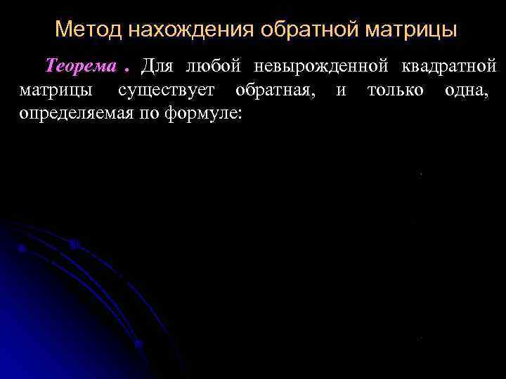   Метод нахождения обратной матрицы  Теорема. Для любой невырожденной квадратной матрицы существует