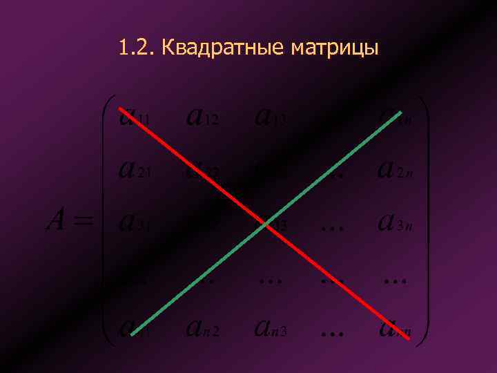 1. 2. Квадратные матрицы 