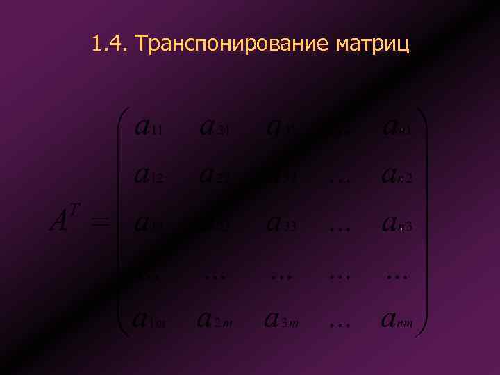 1. 4. Транспонирование матриц 