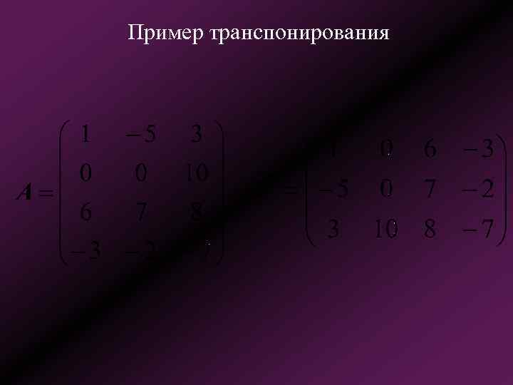 Пример транспонирования 