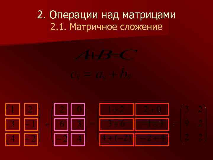 2. Операции над матрицами  2. 1. Матричное сложение 