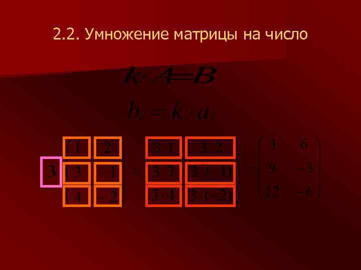 2. 2. Умножение матрицы на число 