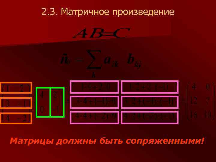  2. 3. Матричное произведение Матрицы должны быть сопряженными! 