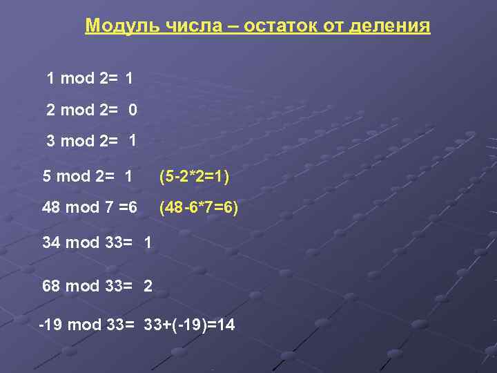  Модуль числа – остаток от деления 1 mod 2= 1 2 mod 2=