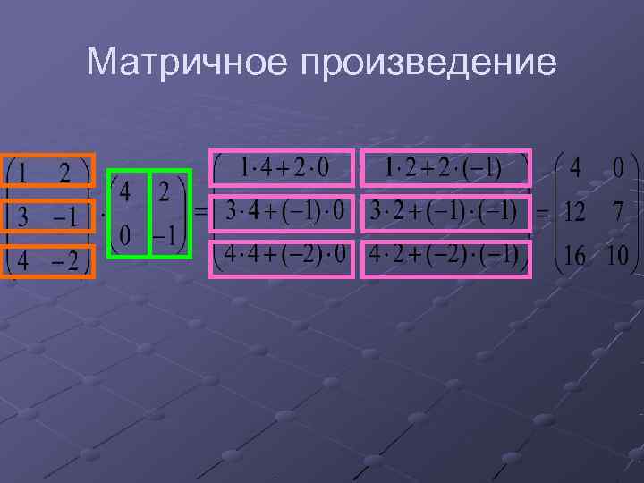 Матричное произведение 