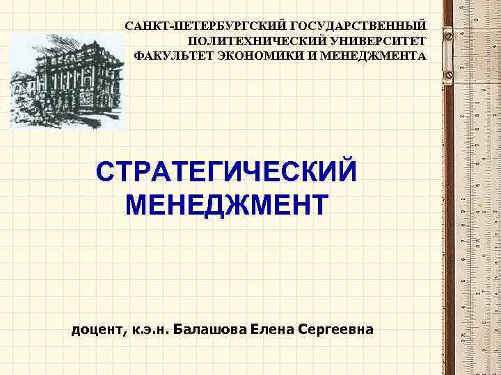  САНКТ-ПЕТЕРБУРГСКИЙ ГОСУДАРСТВЕННЫЙ    ПОЛИТЕХНИЧЕСКИЙ УНИВЕРСИТЕТ  ФАКУЛЬТЕТ ЭКОНОМИКИ И МЕНЕДЖМЕНТА 
