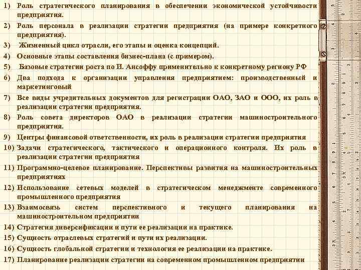 1) Роль стратегического планирования в обеспечении экономической устойчивости предприятия. 2) Роль персонала в реализации