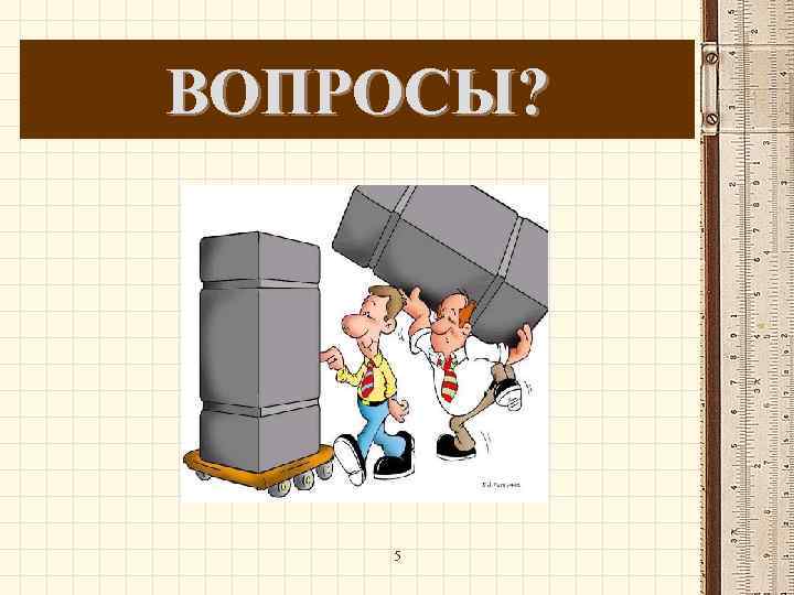ВОПРОСЫ?   5 