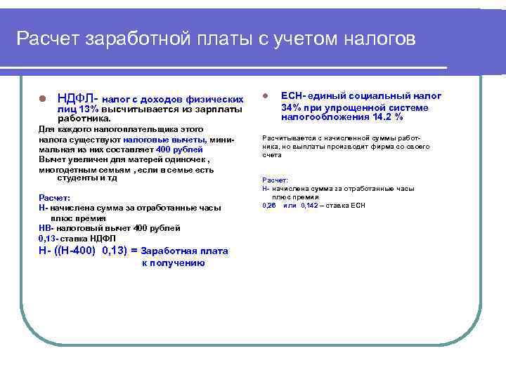 Расчет заработной платы с учетом налогов  l  НДФЛ-  налог с доходов