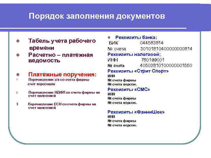   Порядок заполнения документов    l Реквизиты банка; l  Табель