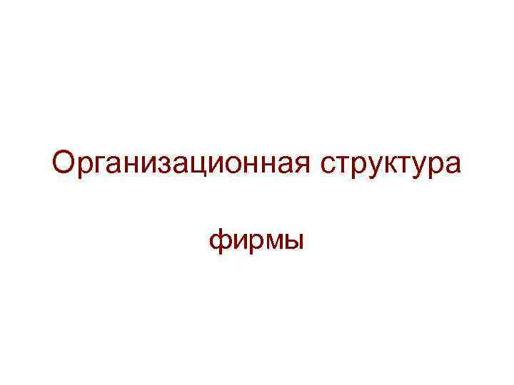 Организационная структура  фирмы 