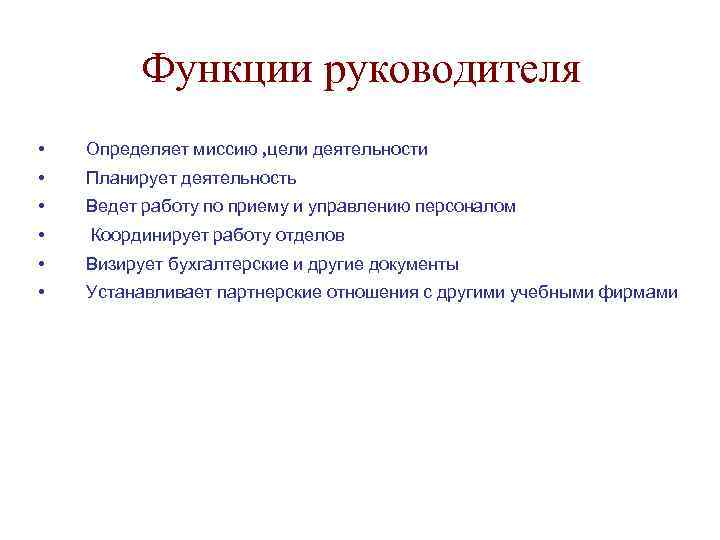    Функции руководителя •  Определяет миссию , цели деятельности • 