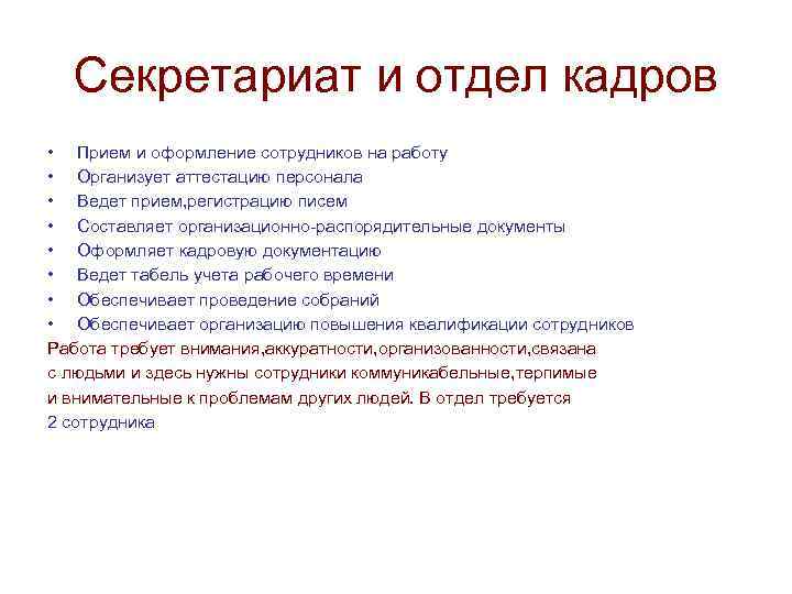  Секретариат и отдел кадров • Прием и оформление сотрудников на работу • Организует