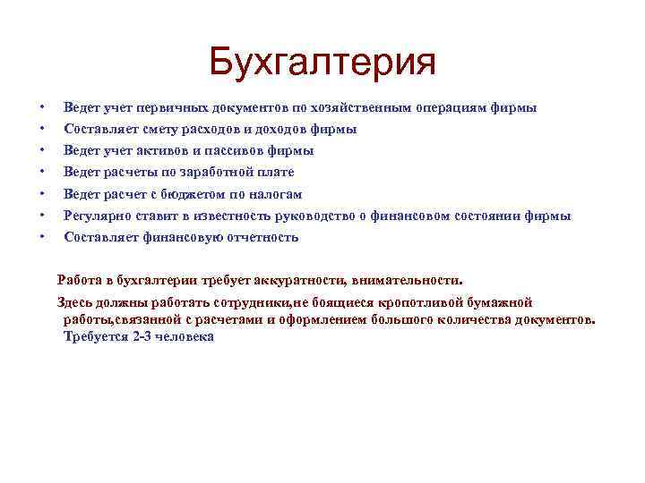      Бухгалтерия •  Ведет учет первичных документов по хозяйственным
