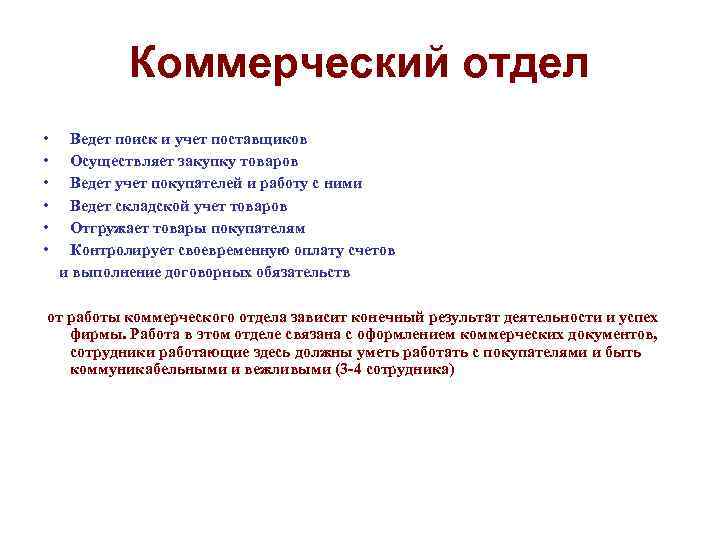   Коммерческий отдел • Ведет поиск и учет поставщиков • Осуществляет закупку товаров