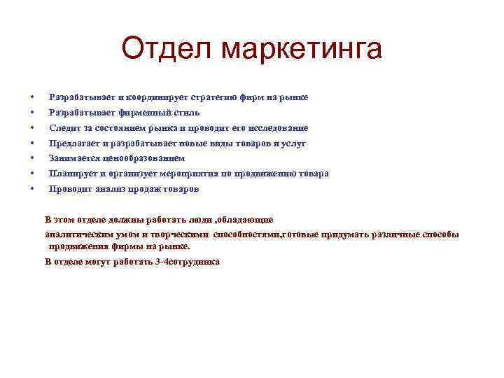    Отдел маркетинга •  Разрабатывает и координирует стратегию фирм на