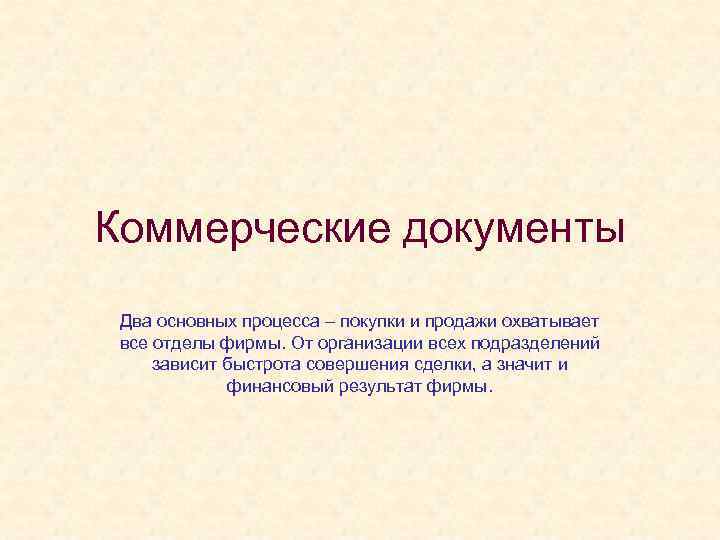 Коммерческие документы