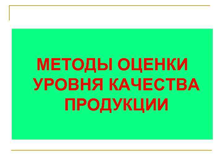 МЕТОДЫ ОЦЕНКИ УРОВНЯ КАЧЕСТВА ПРОДУКЦИИ 