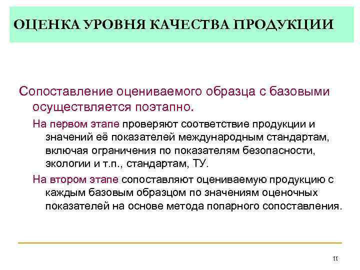 ОЦЕНКА УРОВНЯ КАЧЕСТВА ПРОДУКЦИИ  Сопоставление оцениваемого образца с базовыми  осуществляется поэтапно. 