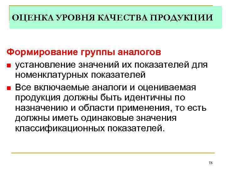  ОЦЕНКА УРОВНЯ КАЧЕСТВА ПРОДУКЦИИ  Формирование группы аналогов n установление значений их показателей