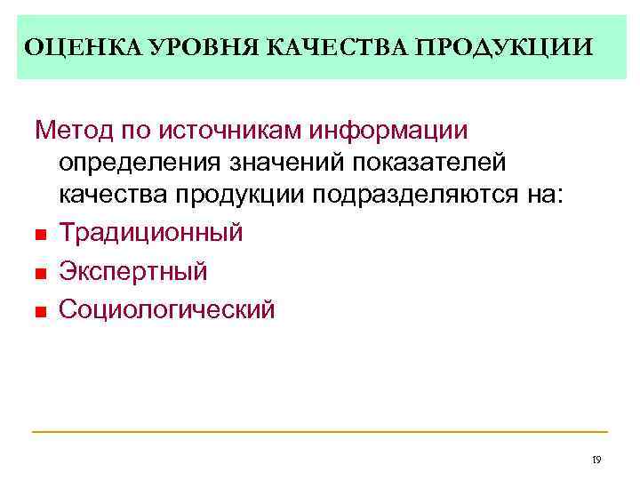 ОЦЕНКА УРОВНЯ КАЧЕСТВА ПРОДУКЦИИ  Метод по источникам информации  определения значений показателей 
