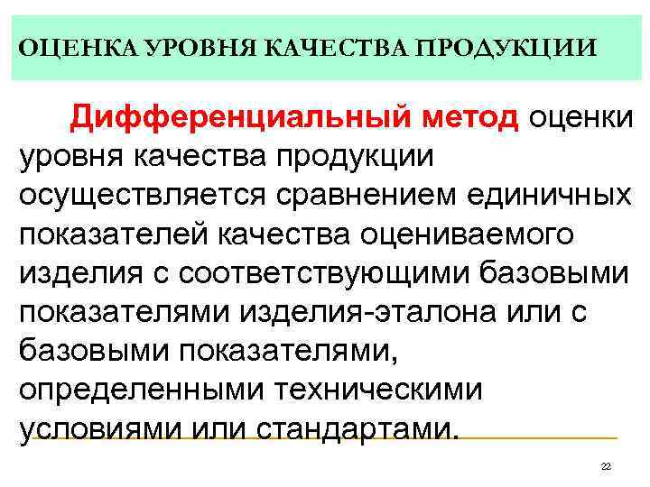 Показатели уровня качества. Метод оценки качества продукции. Метод оценки уровня качества продукции. Дифференциальный метод оценки уровня качества. Методы оценки уровня качества.