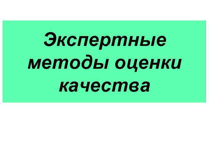  Экспертные методы оценки  качества 