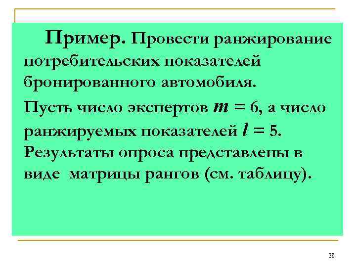  Пример. Провести ранжирование потребительских показателей бронированного автомобиля. Пусть число экспертов m = 6,