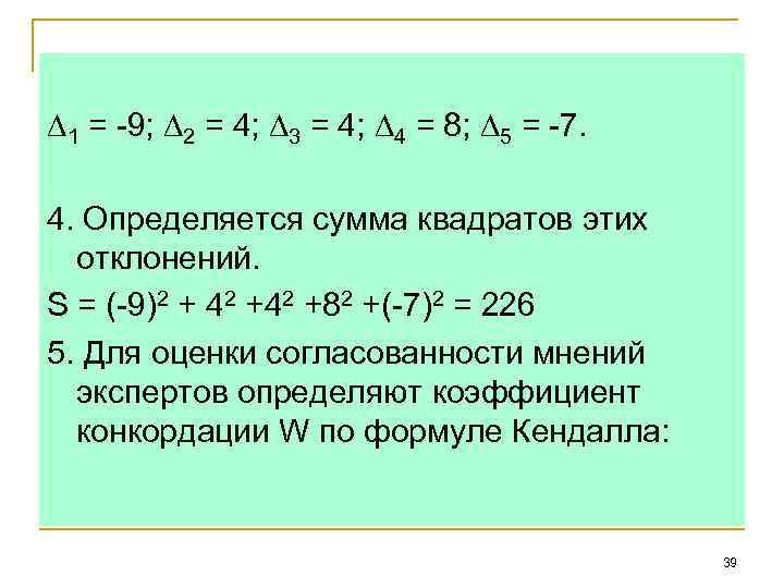 ∆1 = -9; ∆2 = 4; ∆3 = 4; ∆4 = 8; ∆5 =