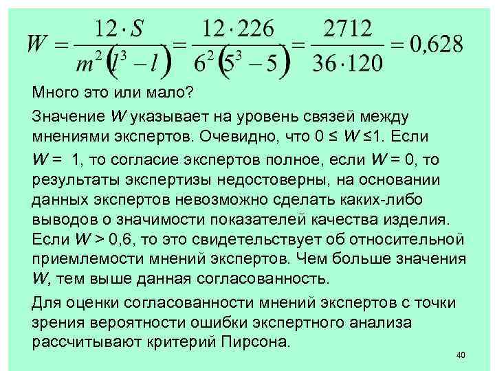 Много это или мало? Значение W указывает на уровень связей между мнениями экспертов. Очевидно,