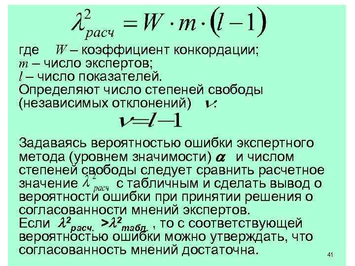 где  W – коэффициент конкордации; m – число экспертов; l – число показателей.