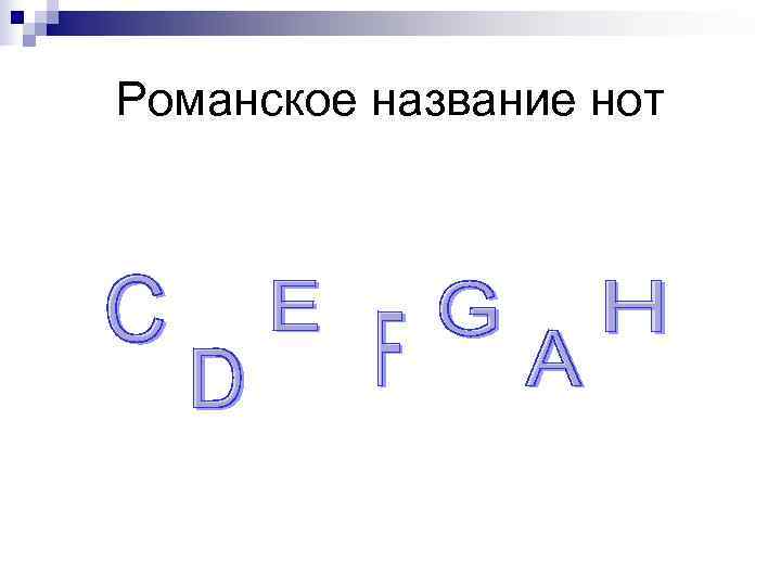 Романское название нот 